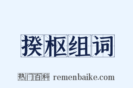 揆枢组词是什么意思的图片